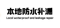 泰兴本地防水补漏